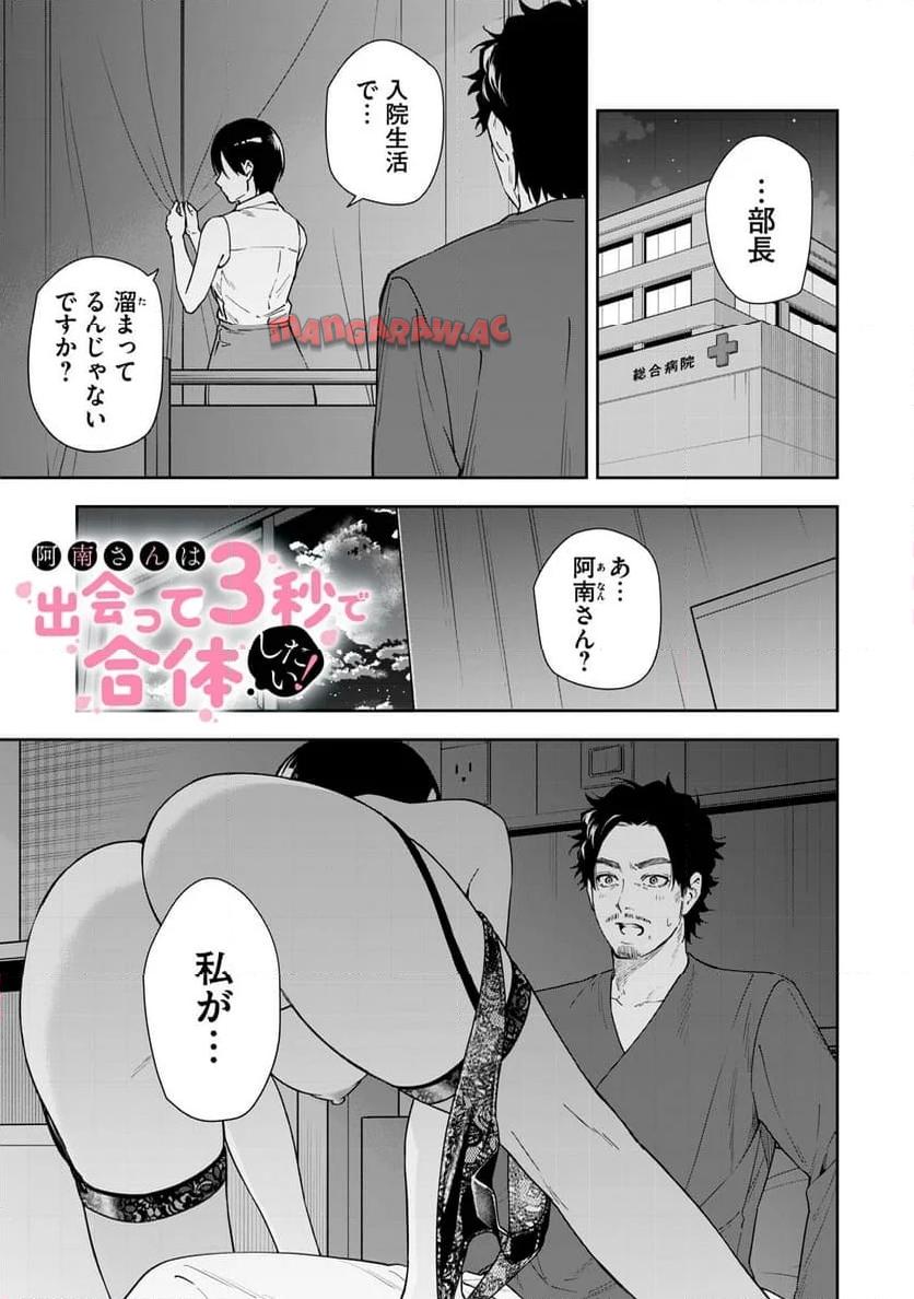 阿南さんは出会って3秒で合体したい！ 第55話 - Page 1