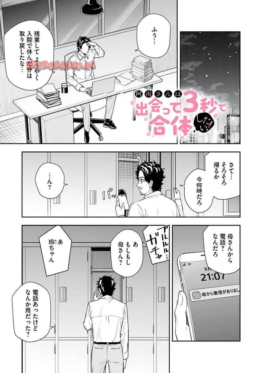 阿南さんは出会って3秒で合体したい！ 第57話 - Page 1
