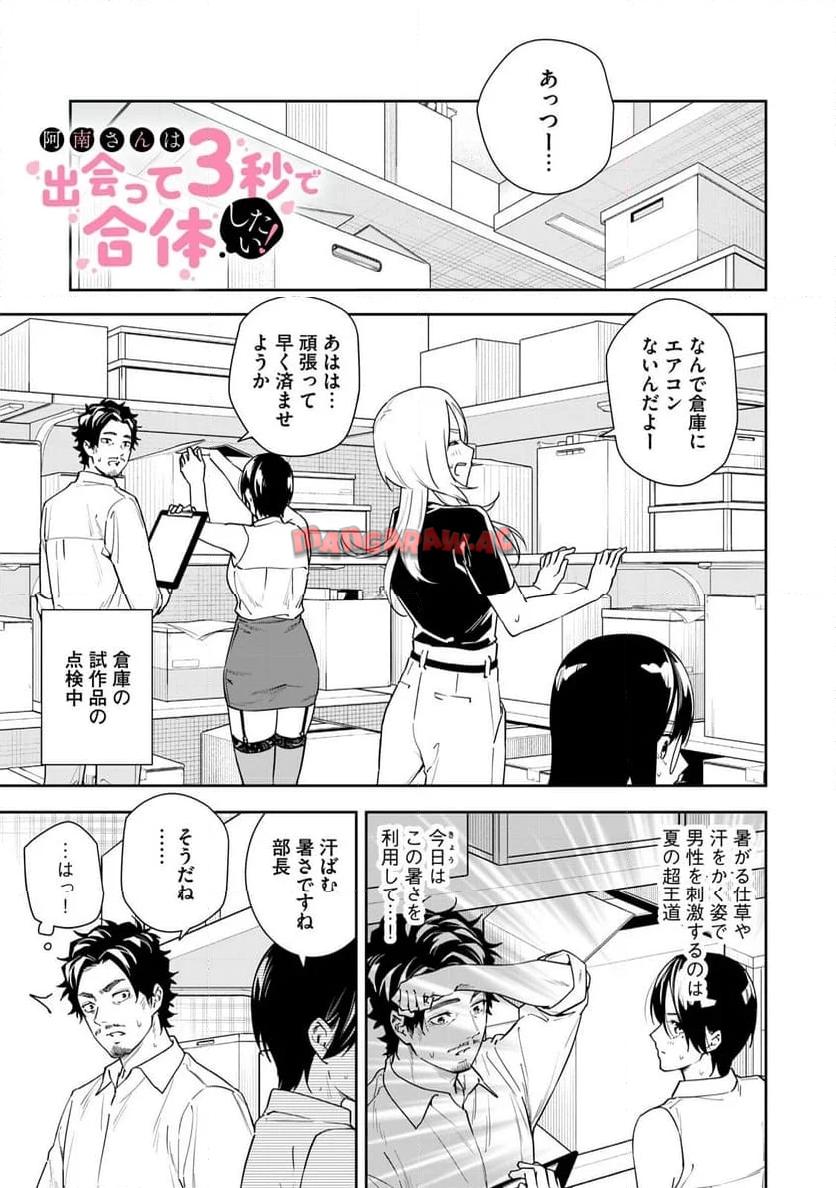 阿南さんは出会って3秒で合体したい！ 第53話 - Page 1