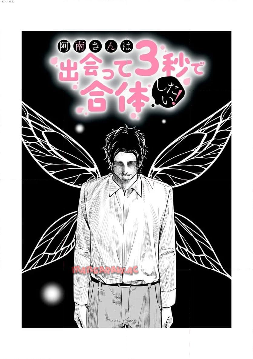 阿南さんは出会って3秒で合体したい！ 第50話 - Page 1