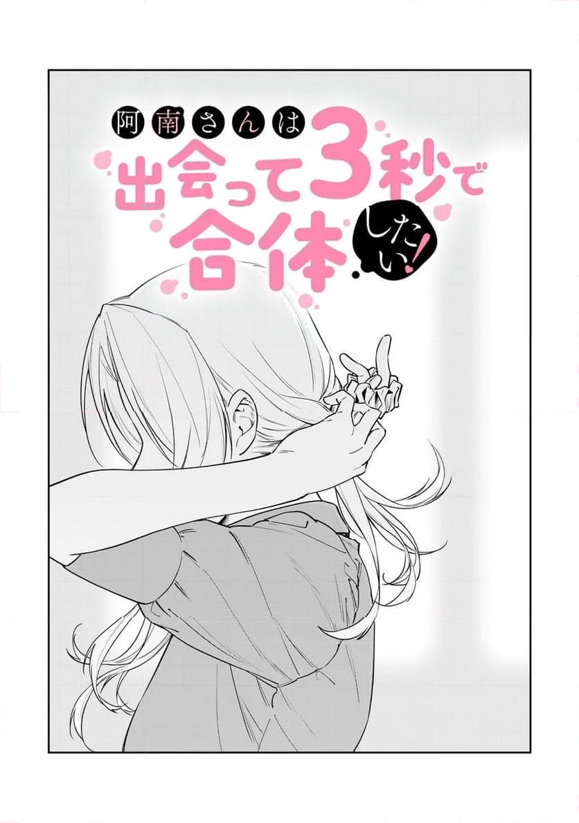 阿南さんは出会って3秒で合体したい！ 第51話 - Page 3