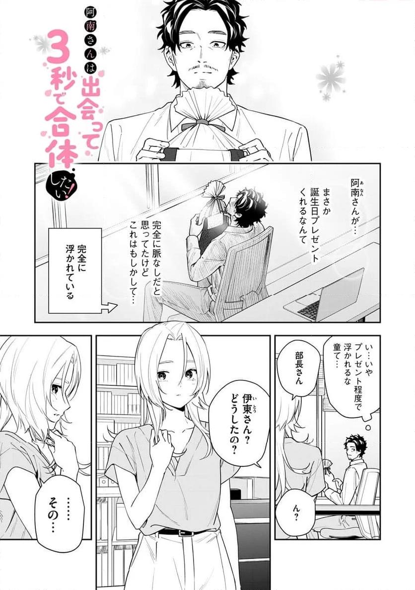阿南さんは出会って3秒で合体したい！ 第51話 - Page 1