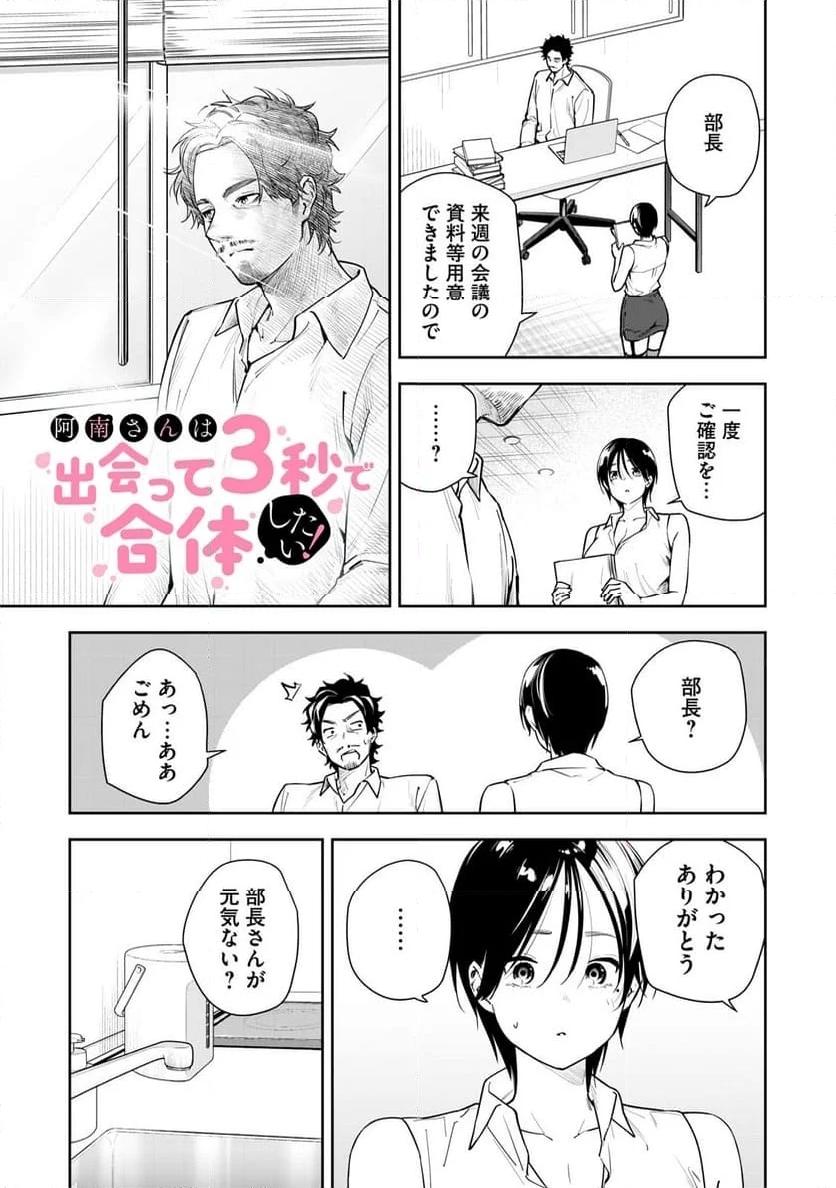 阿南さんは出会って3秒で合体したい！ 第38話 - Page 1