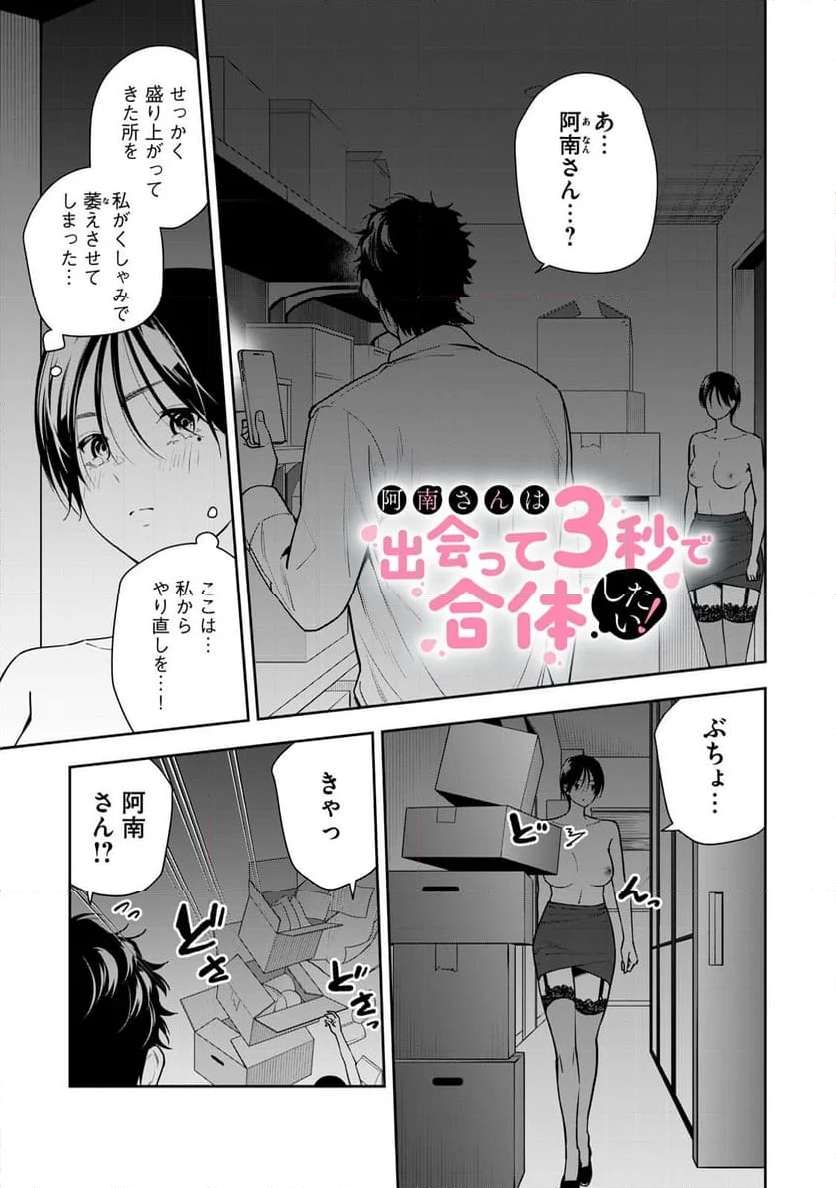阿南さんは出会って3秒で合体したい！ 第33話 - Page 1