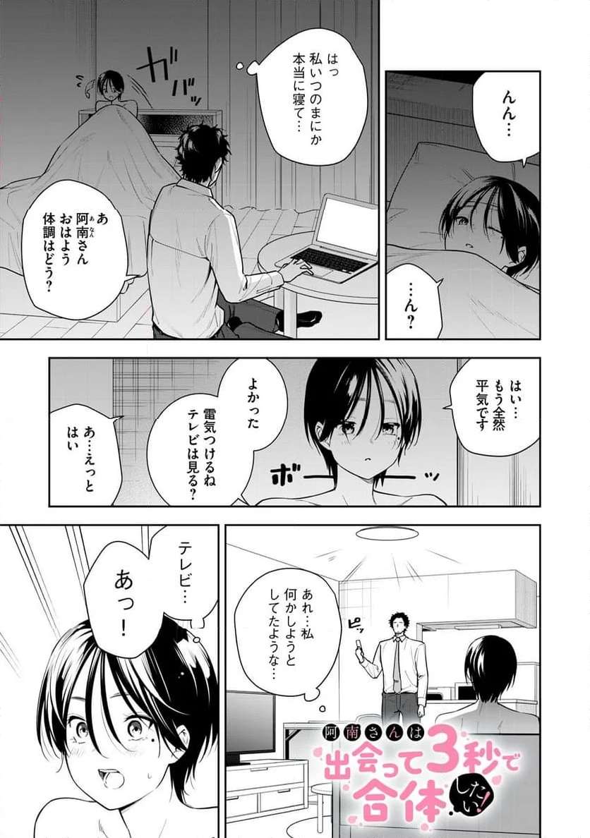 阿南さんは出会って3秒で合体したい！ 第35話 - Page 1