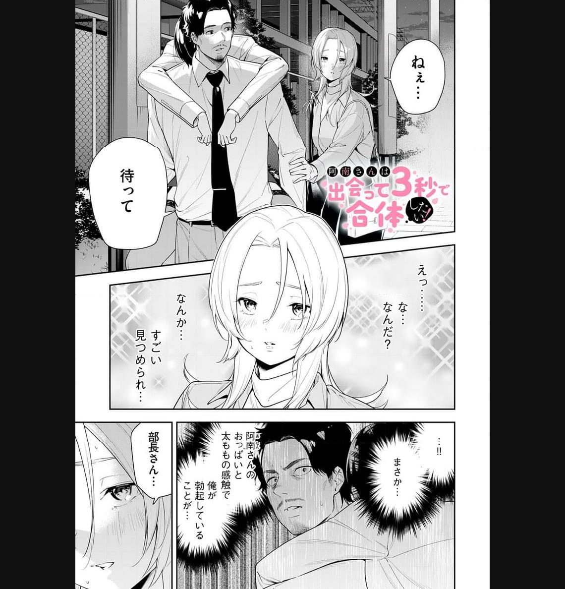 阿南さんは出会って3秒で合体したい！ 第29話 - Page 1