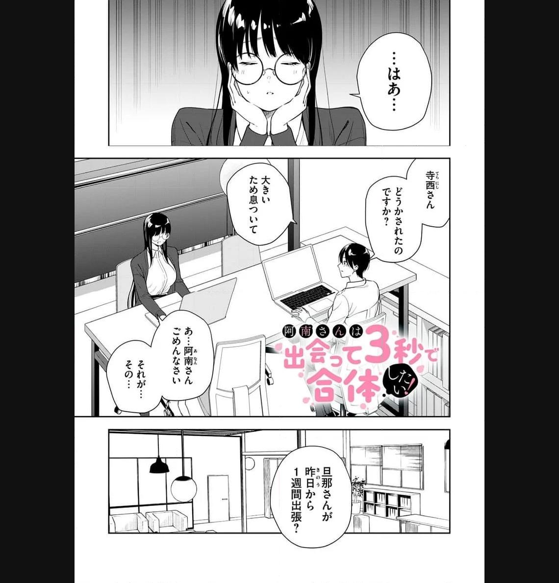 阿南さんは出会って3秒で合体したい！ 第27話 - Page 1