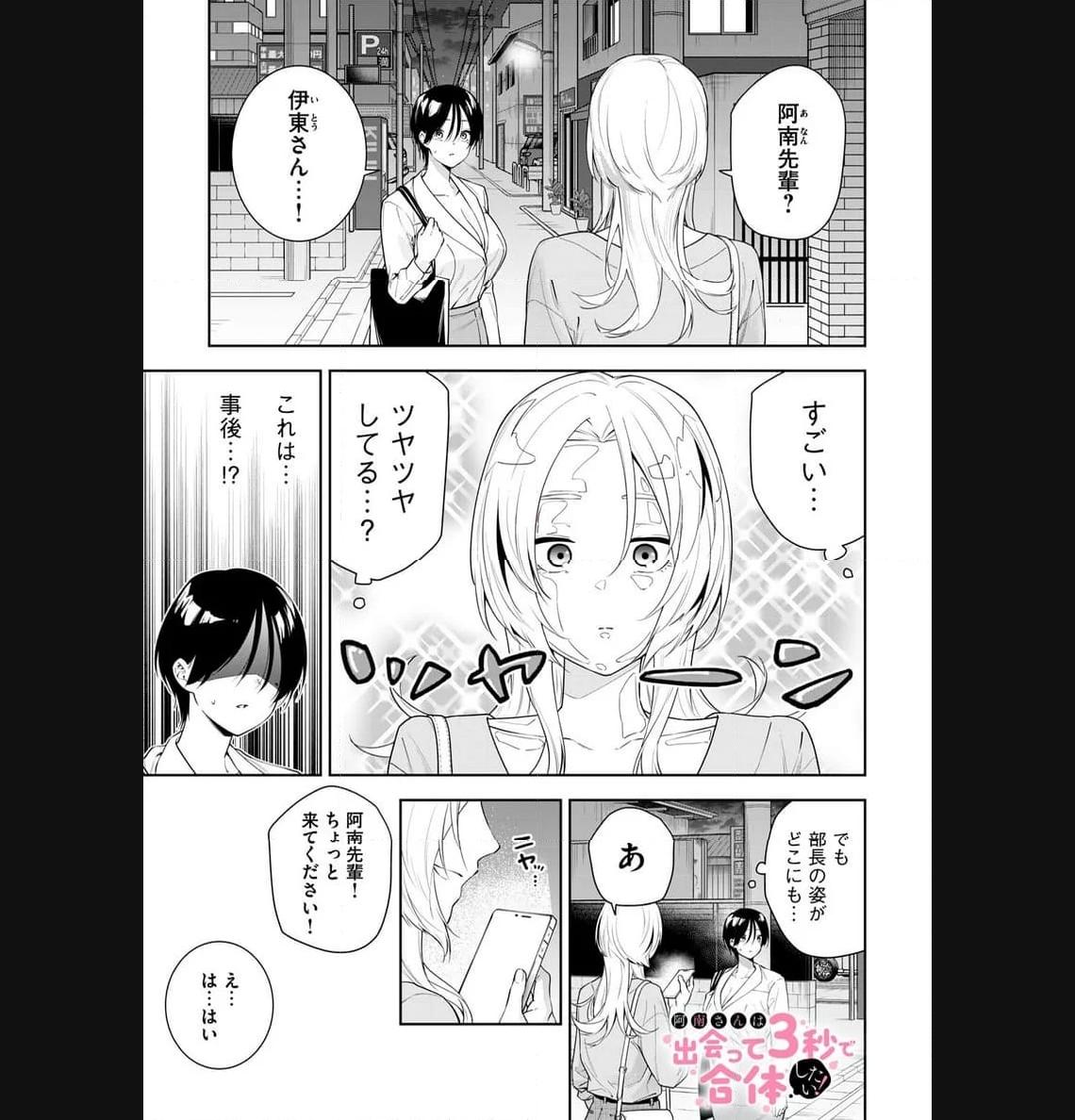 阿南さんは出会って3秒で合体したい！ 第24話 - Page 1