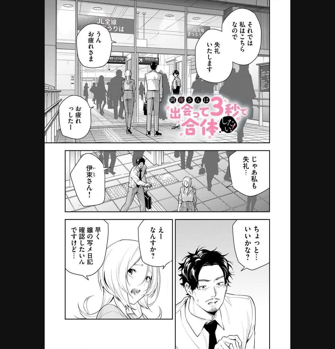 阿南さんは出会って3秒で合体したい！ 第25話 - Page 1