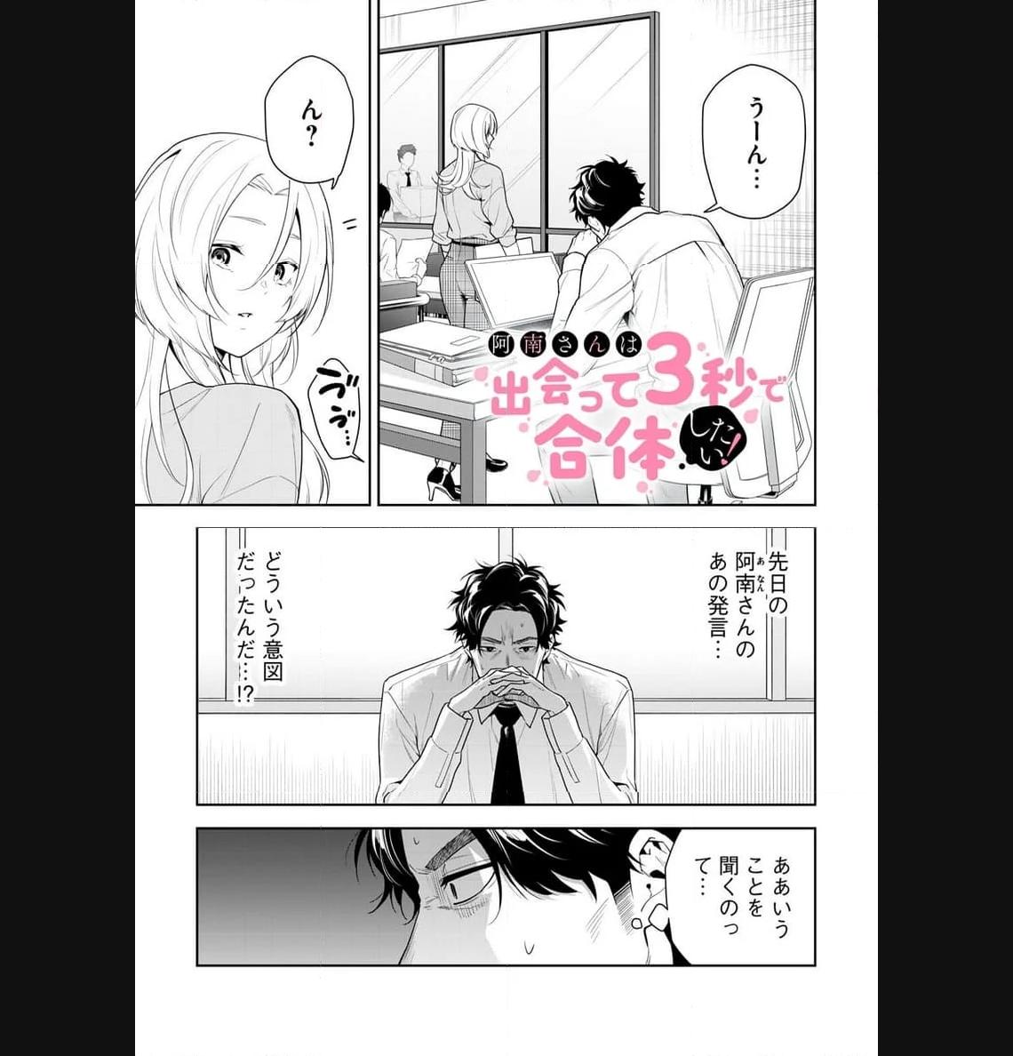 阿南さんは出会って3秒で合体したい！ 第21話 - Page 1