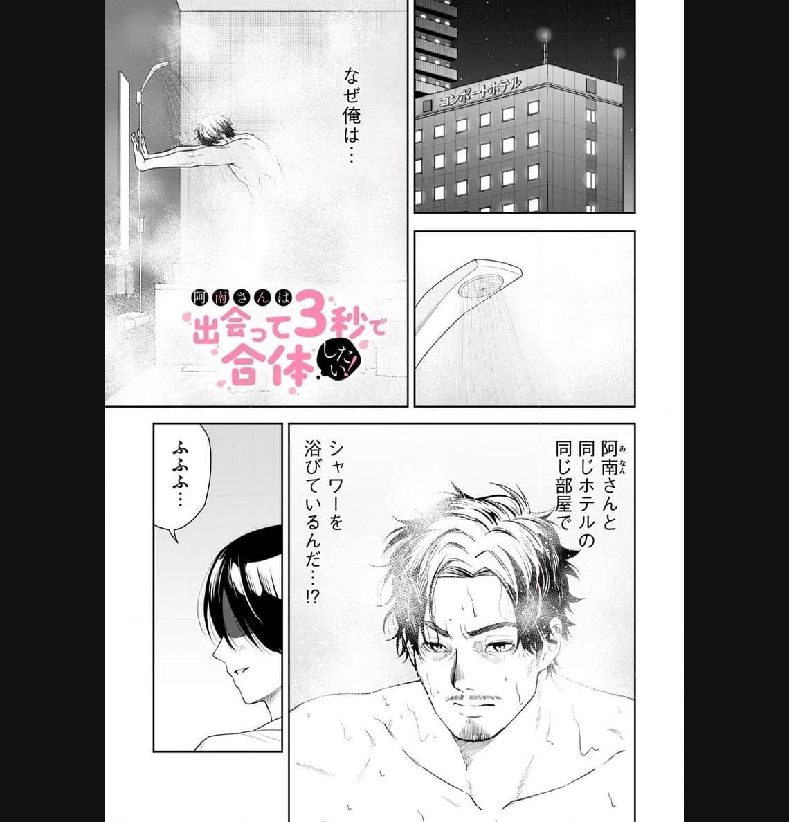 阿南さんは出会って3秒で合体したい！ 第19話 - Page 1