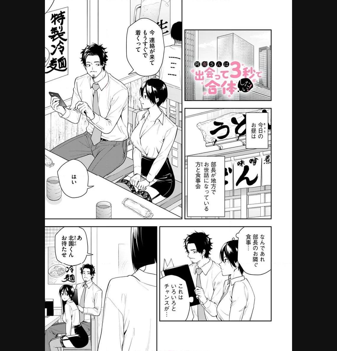 阿南さんは出会って3秒で合体したい！ 第20話 - Page 1