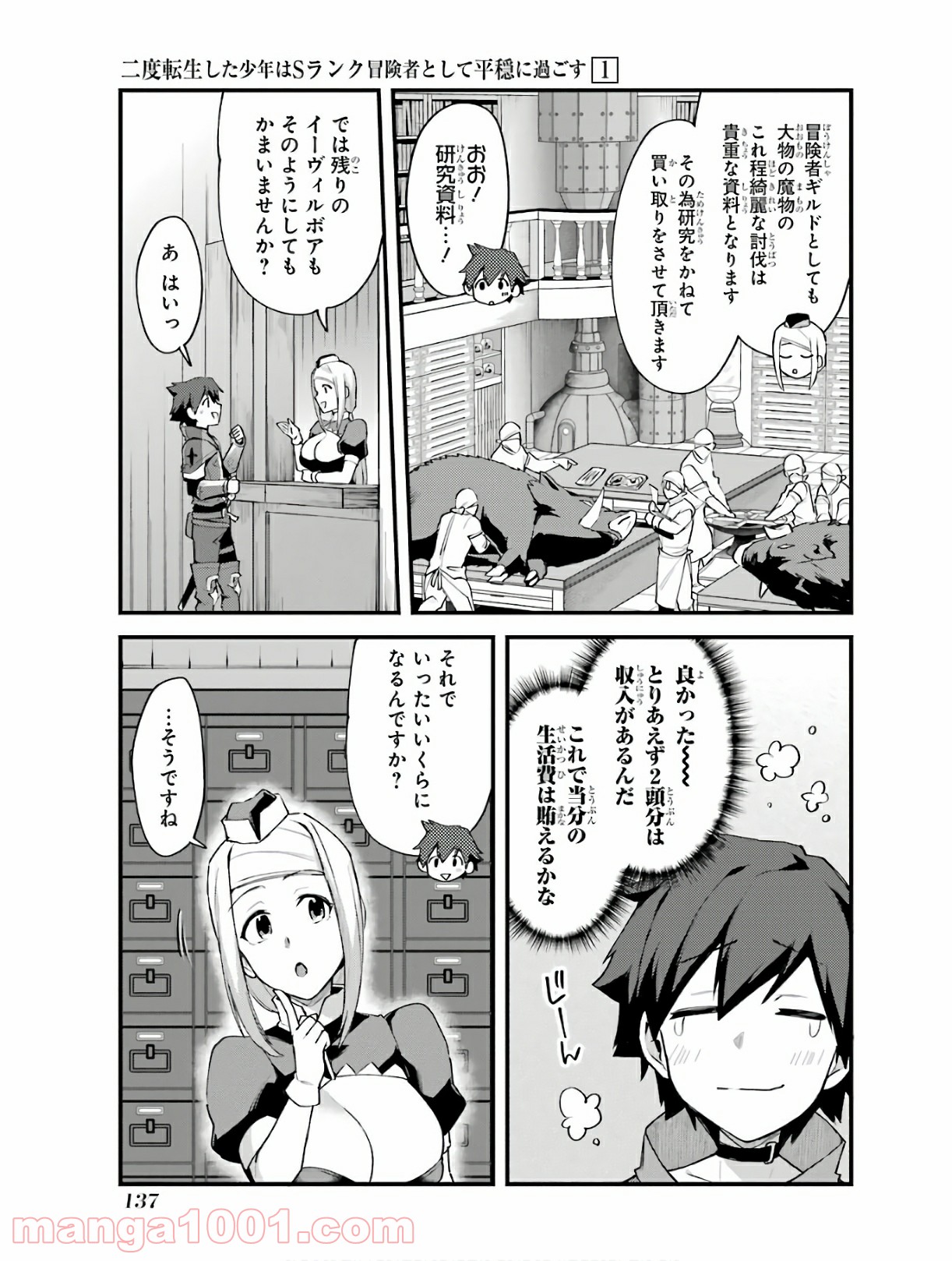 二度転生した少年はsランク冒険者として平穏に過ごす～前世が 第5話 - Page 25