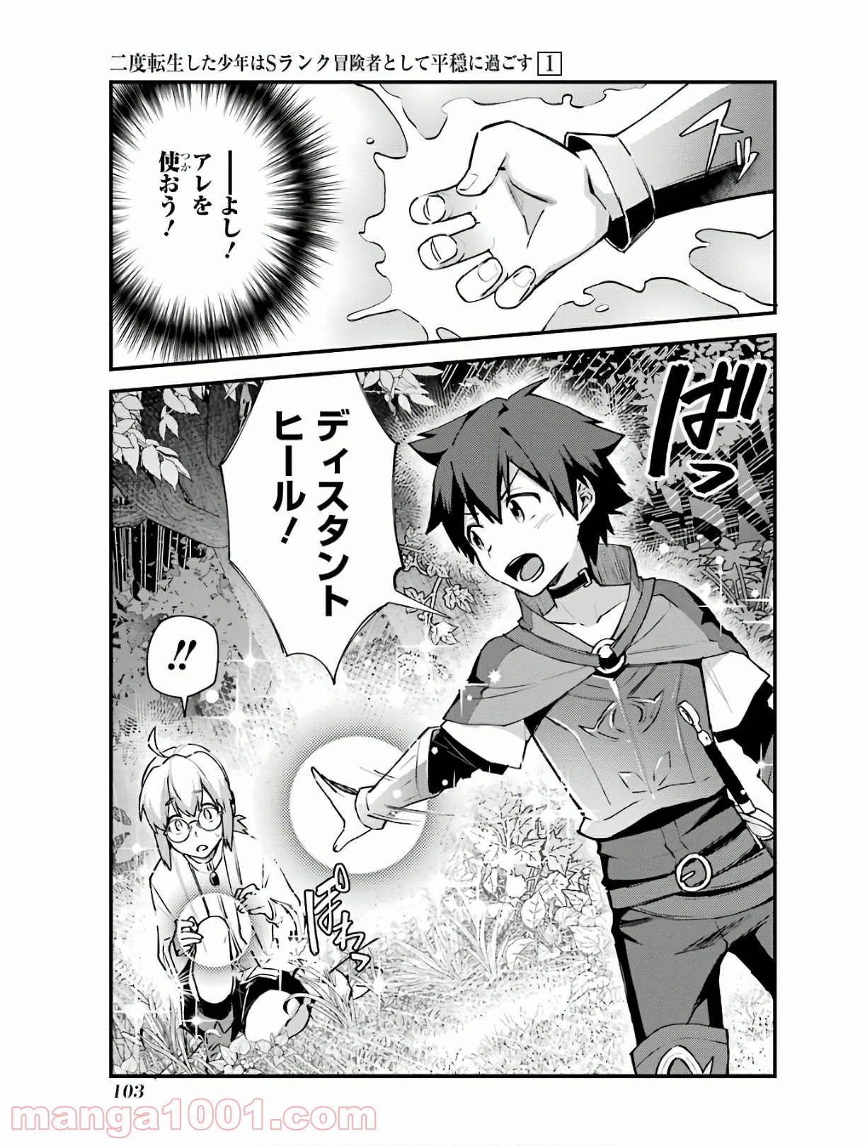 二度転生した少年はsランク冒険者として平穏に過ごす～前世が 第4話 - Page 25