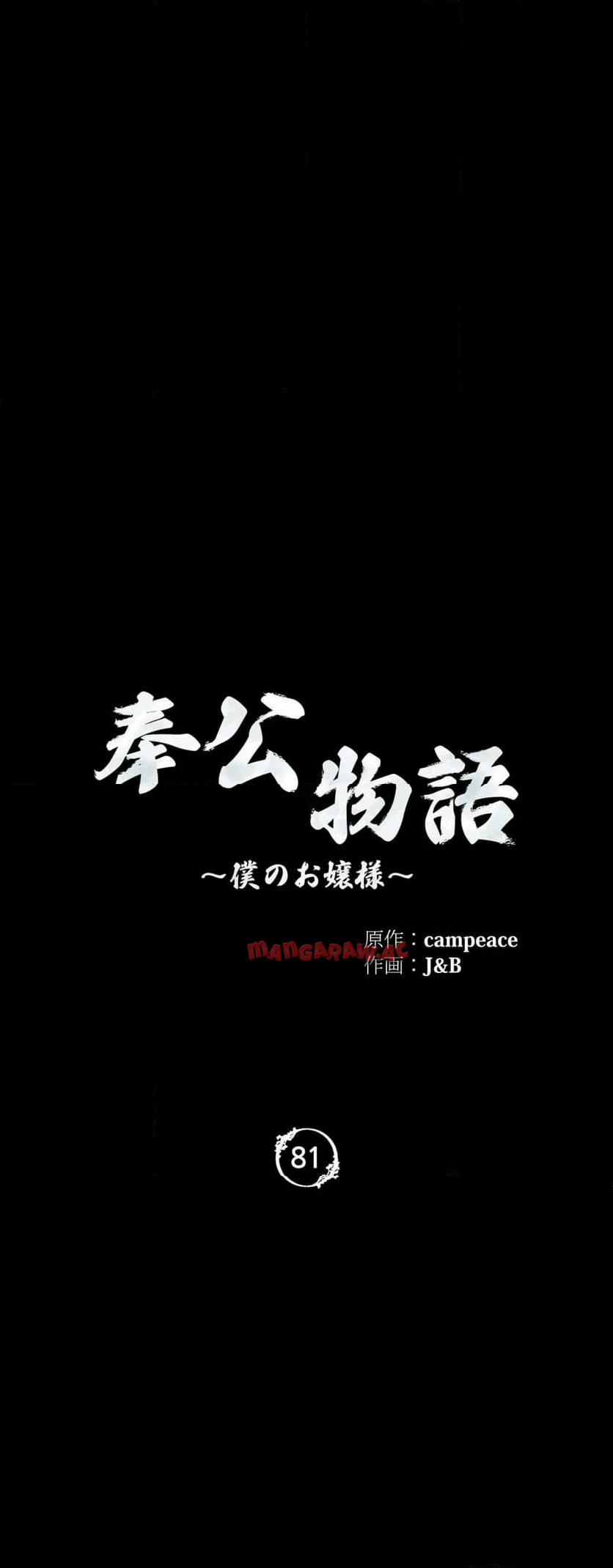 奉公物語〜僕のお嬢様〜 第81話 - Page 4