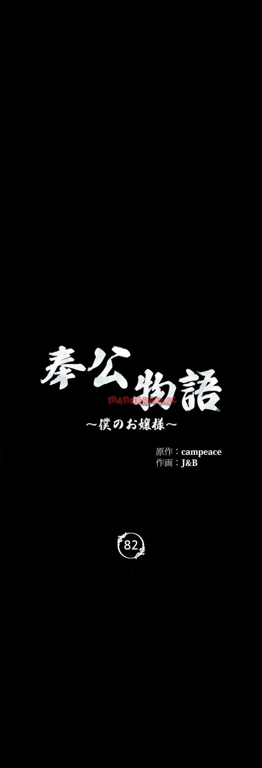奉公物語〜僕のお嬢様〜 第82話 - Page 3
