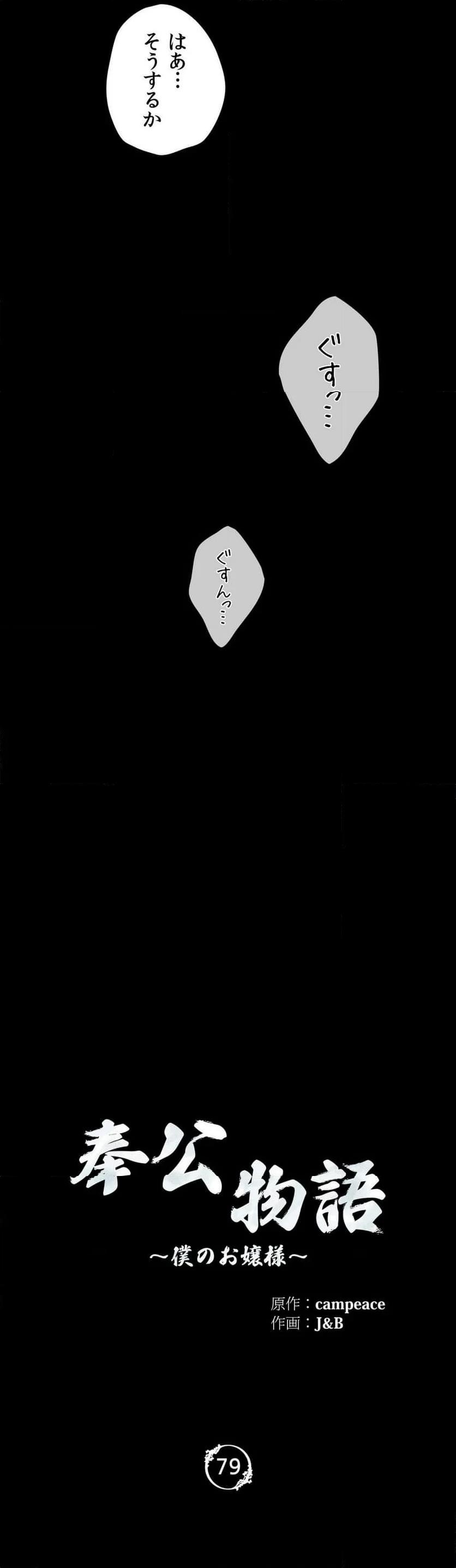 奉公物語〜僕のお嬢様〜 第79話 - Page 2