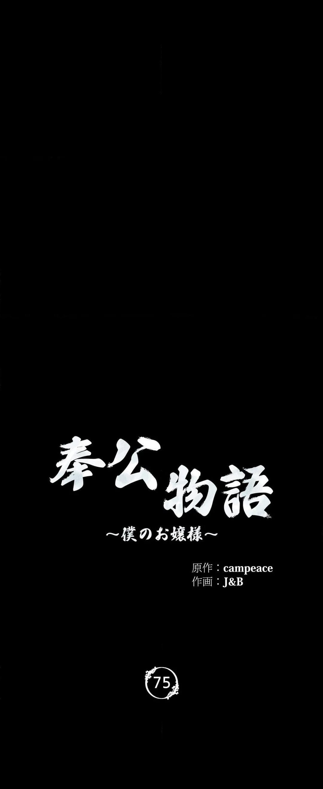 奉公物語〜僕のお嬢様〜 第75話 - Page 4