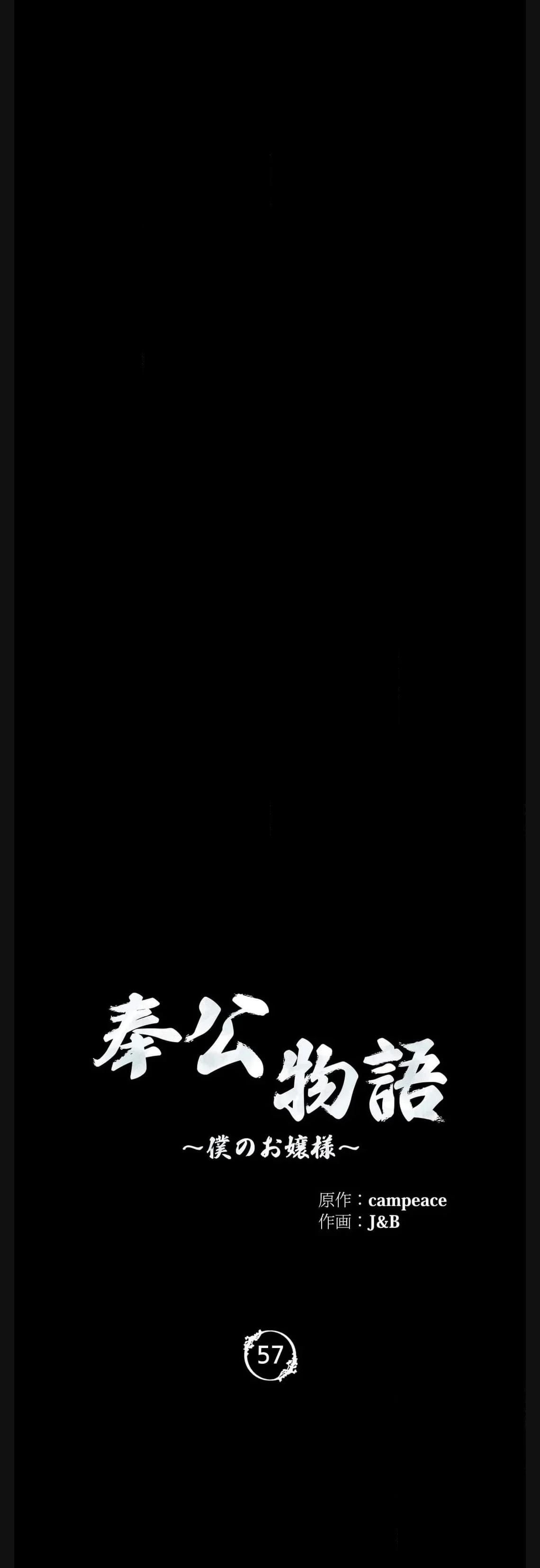 奉公物語〜僕のお嬢様〜 第57話 - Page 4