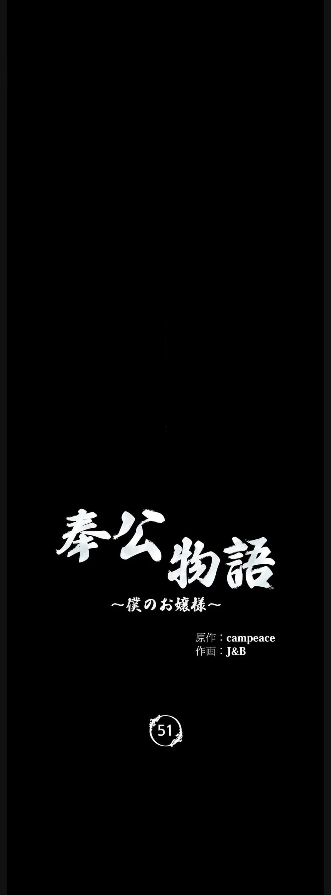 奉公物語〜僕のお嬢様〜 第51話 - Page 4