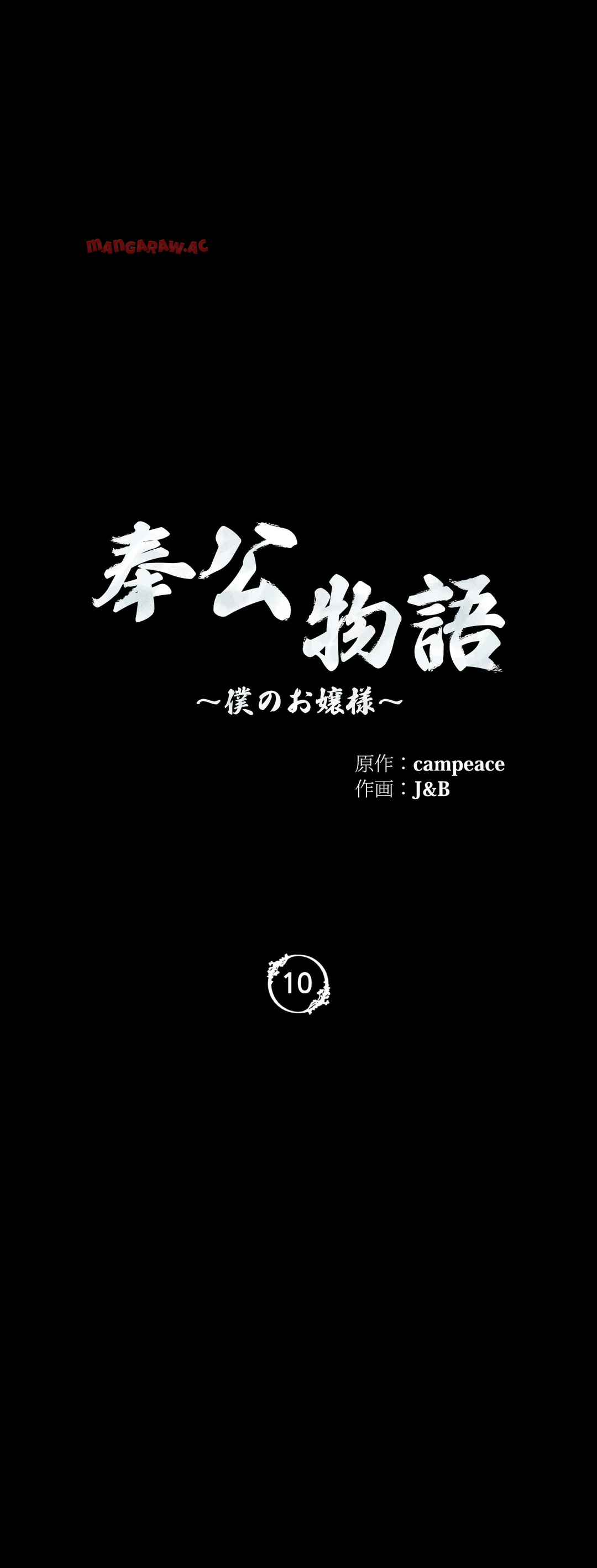奉公物語〜僕のお嬢様〜 第10話 - Page 4