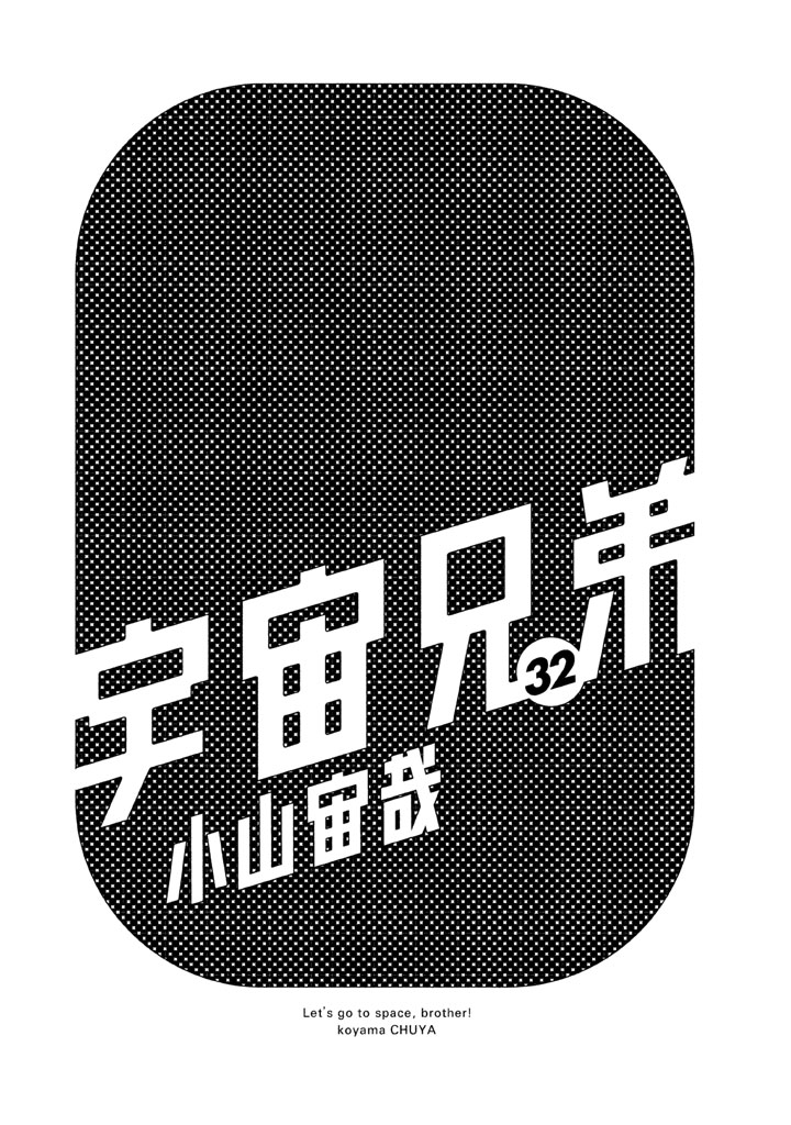 宇宙兄弟 第296-304話 - Page 3