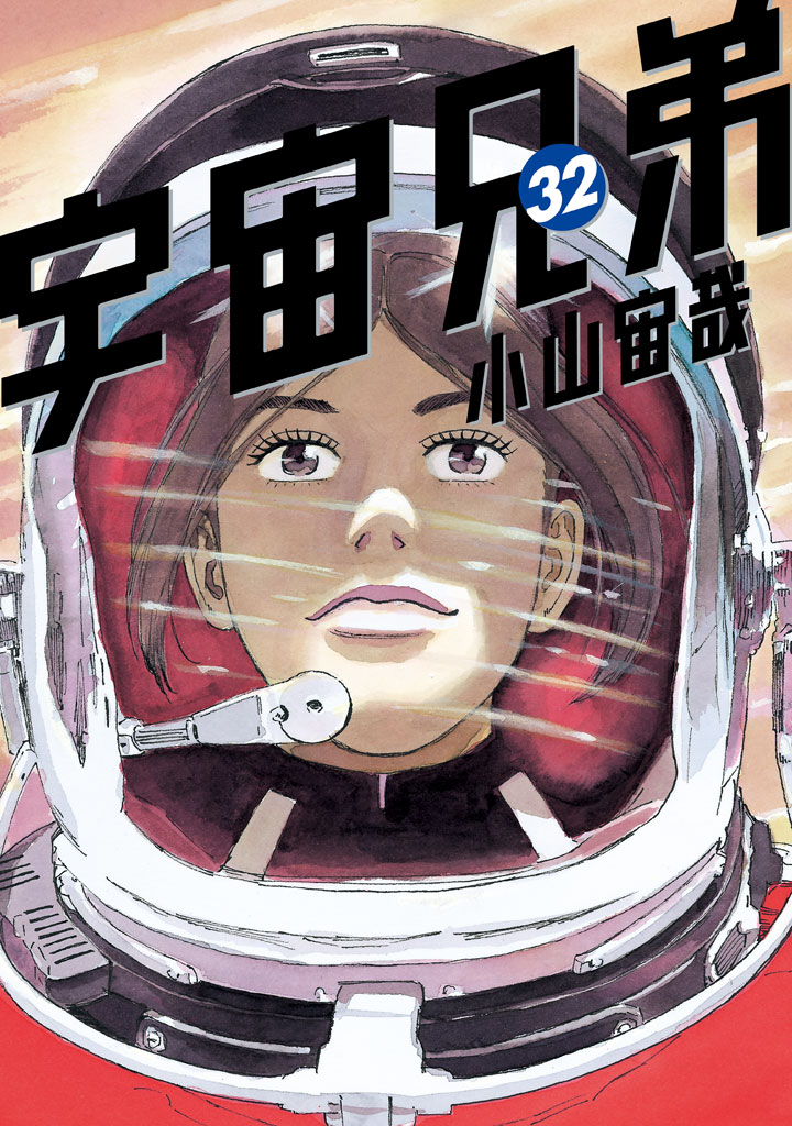 宇宙兄弟 第296-304話 - Page 1