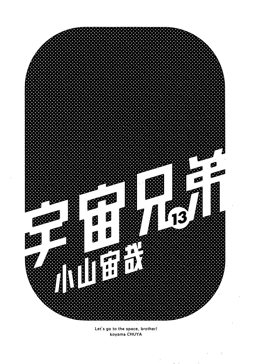 宇宙兄弟 - raw - 第120-129話 - https://jppp.mangajikan.cc/jppp/05021303/uscszoouv13.jpg