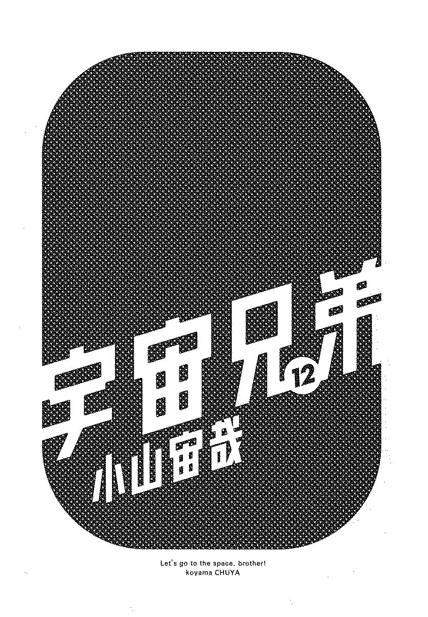 宇宙兄弟 - raw - 第110-119話 - https://jppp.mangajikan.cc/jppp/05021306/jmusqrhfc3c.jpg