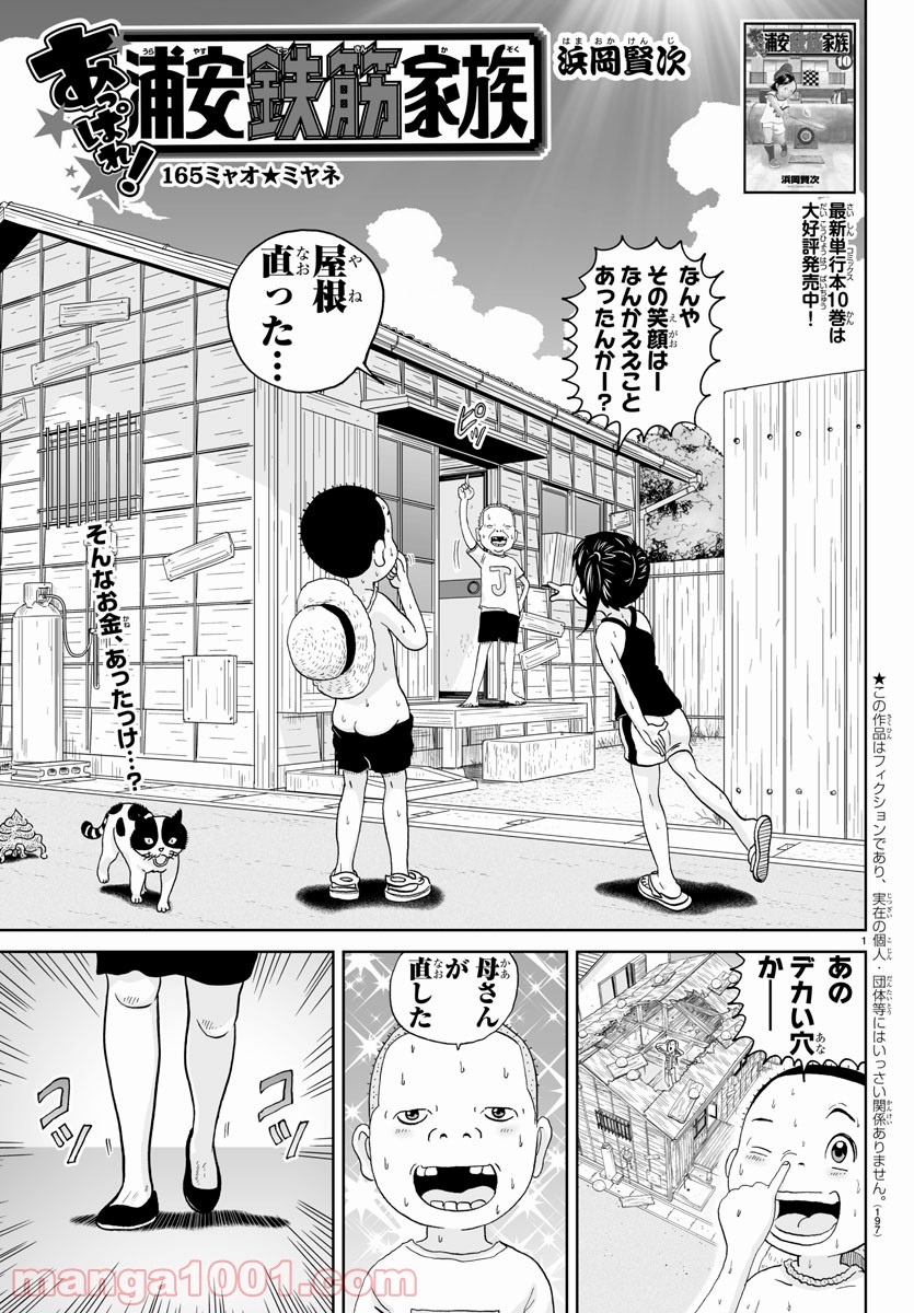あっぱれ！浦安鉄筋家族 第165話 - Page 1