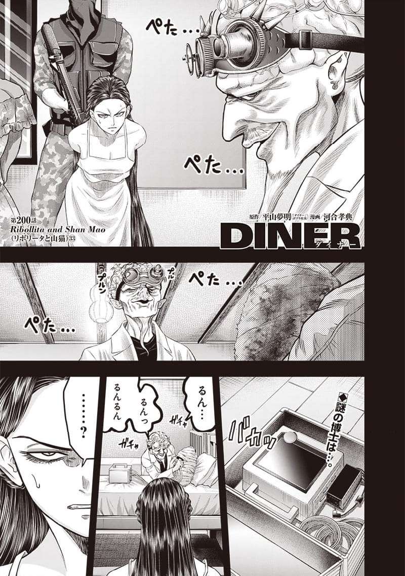 DINER ダイナー 第200話 - Page 1