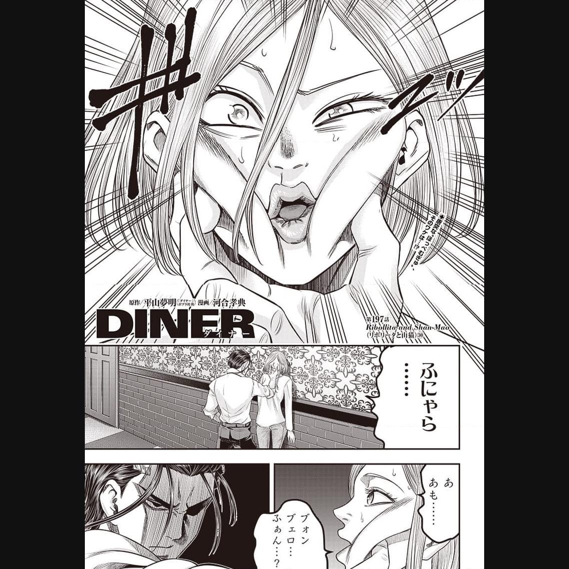DINER ダイナー 第197話 - Page 1