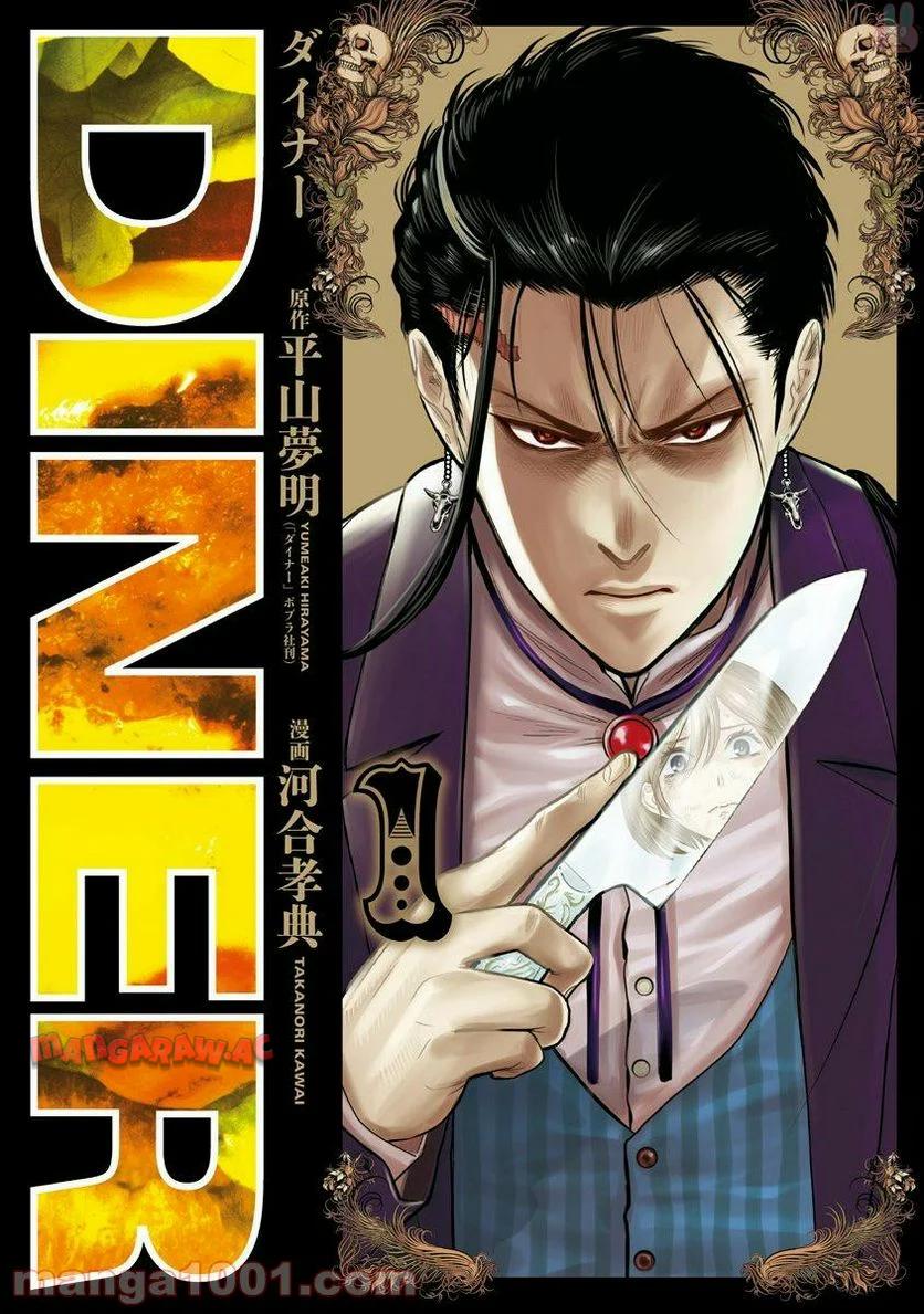 DINER ダイナー 第1話 - Page 1