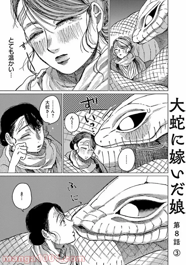 大蛇に嫁いだ娘 第8.3話 - Page 1