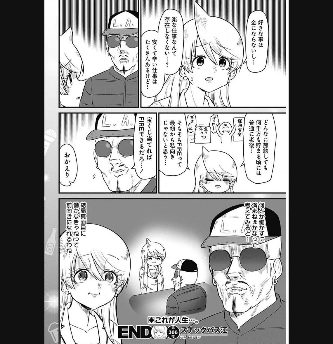 スナックバス江 第306話 - Page 8