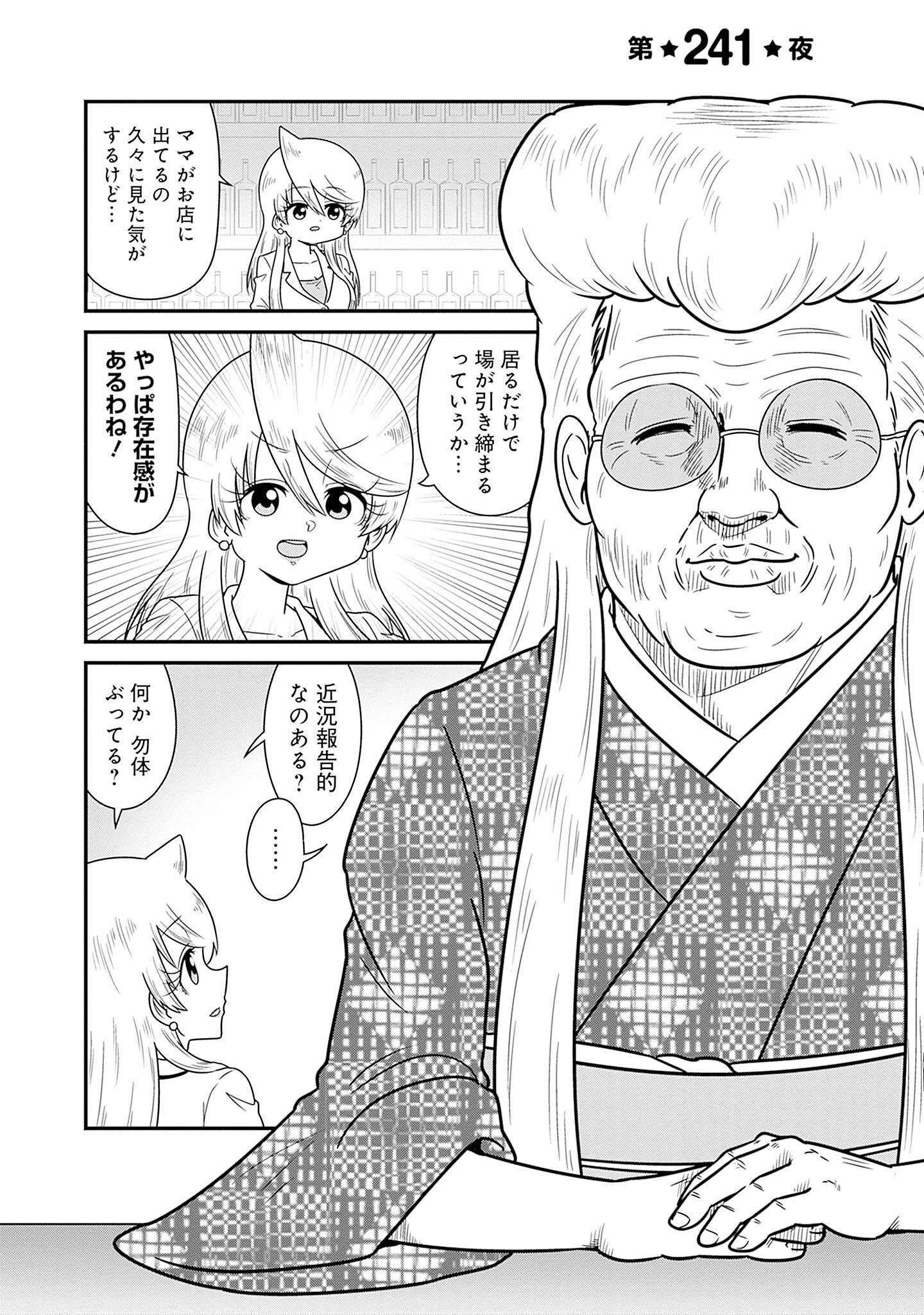 スナックバス江 第241話 - Page 1
