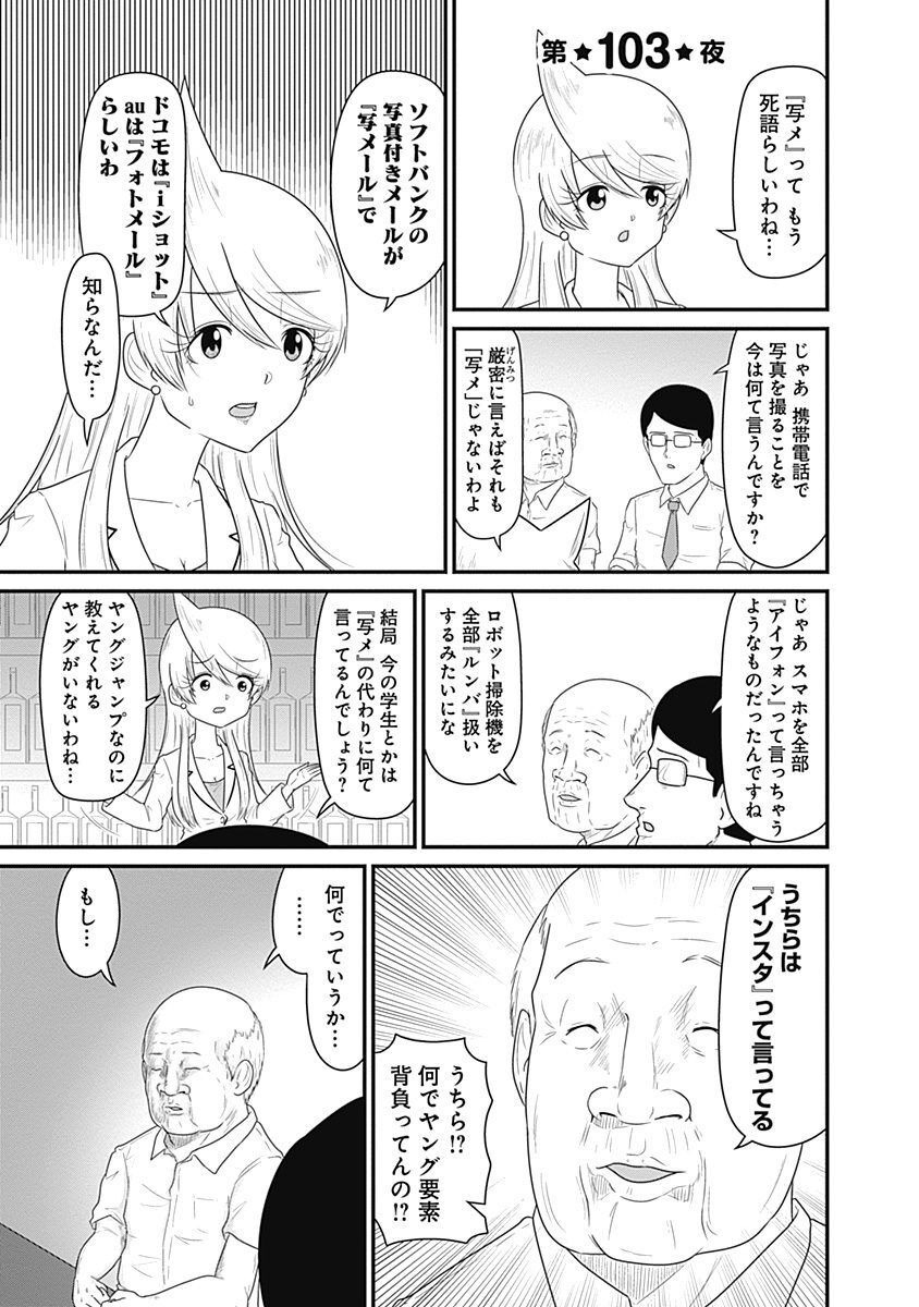 スナックバス江 第103話 - Page 1