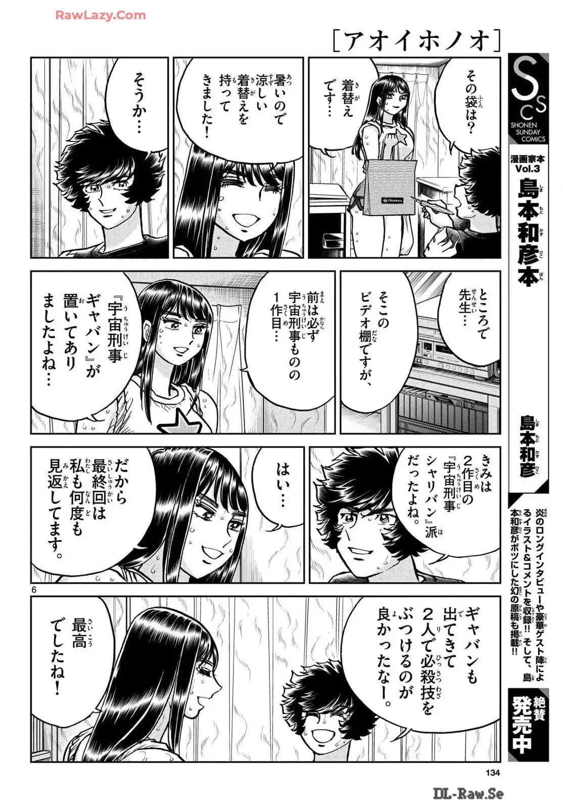 アオイホノオ 第186話 - Page 6