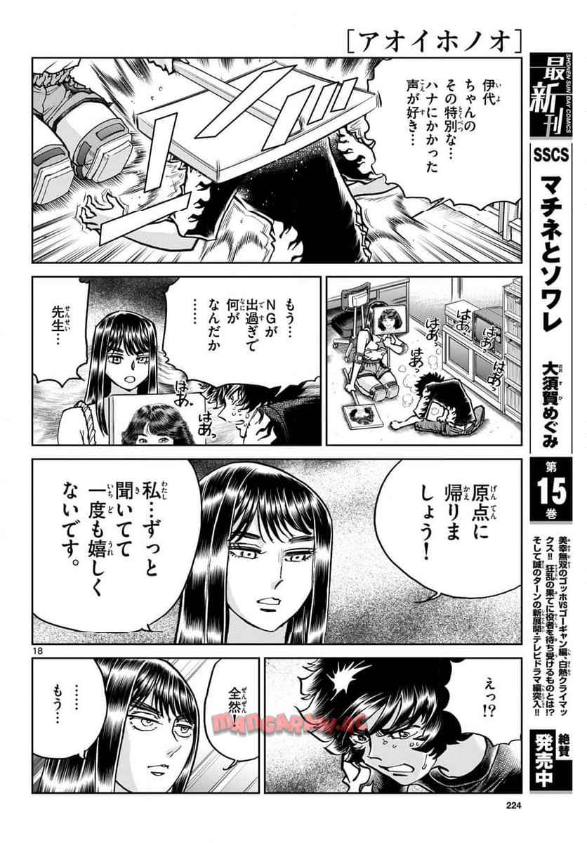 アオイホノオ 第185話 - Page 18