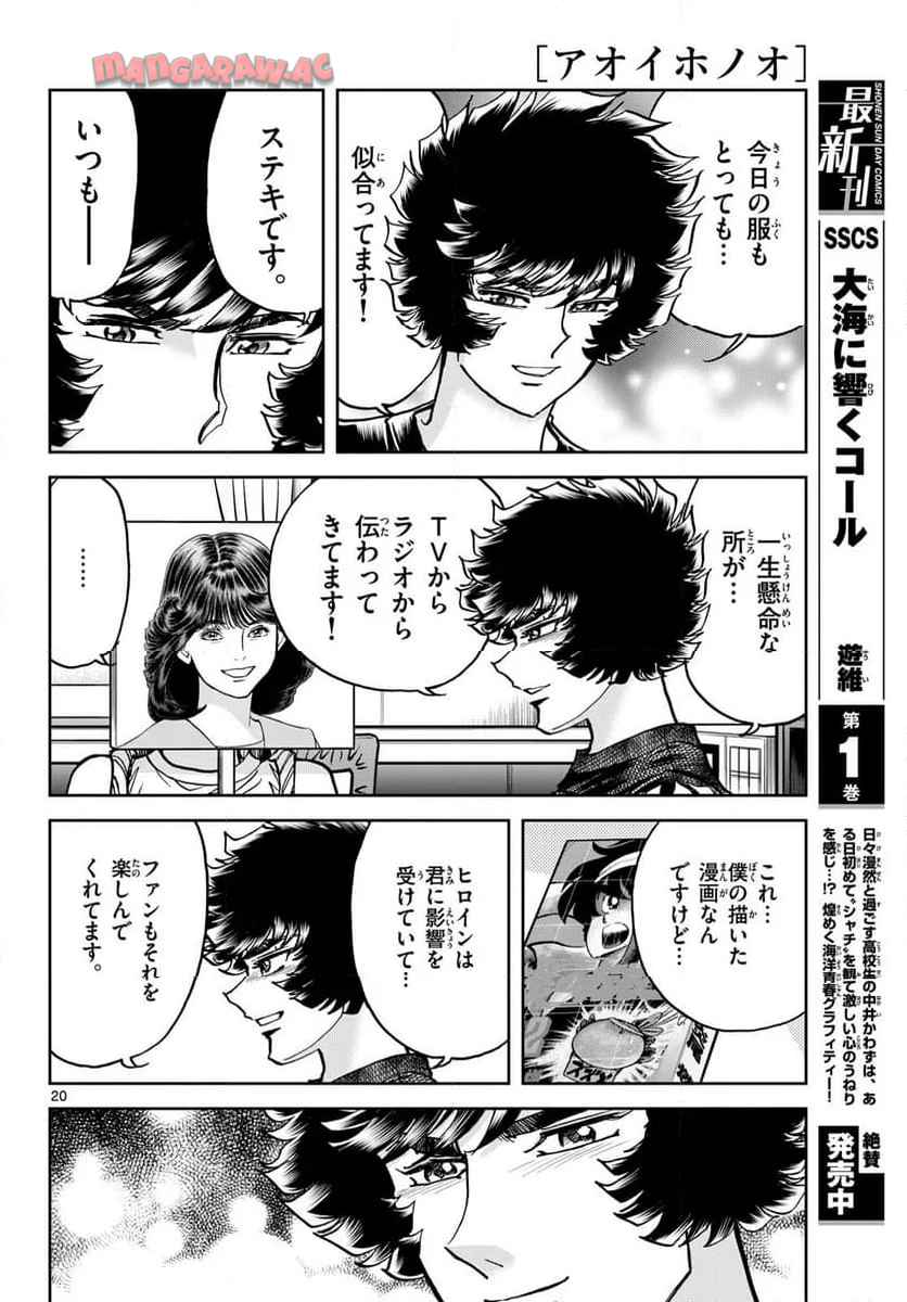 アオイホノオ 第185話 - Page 20