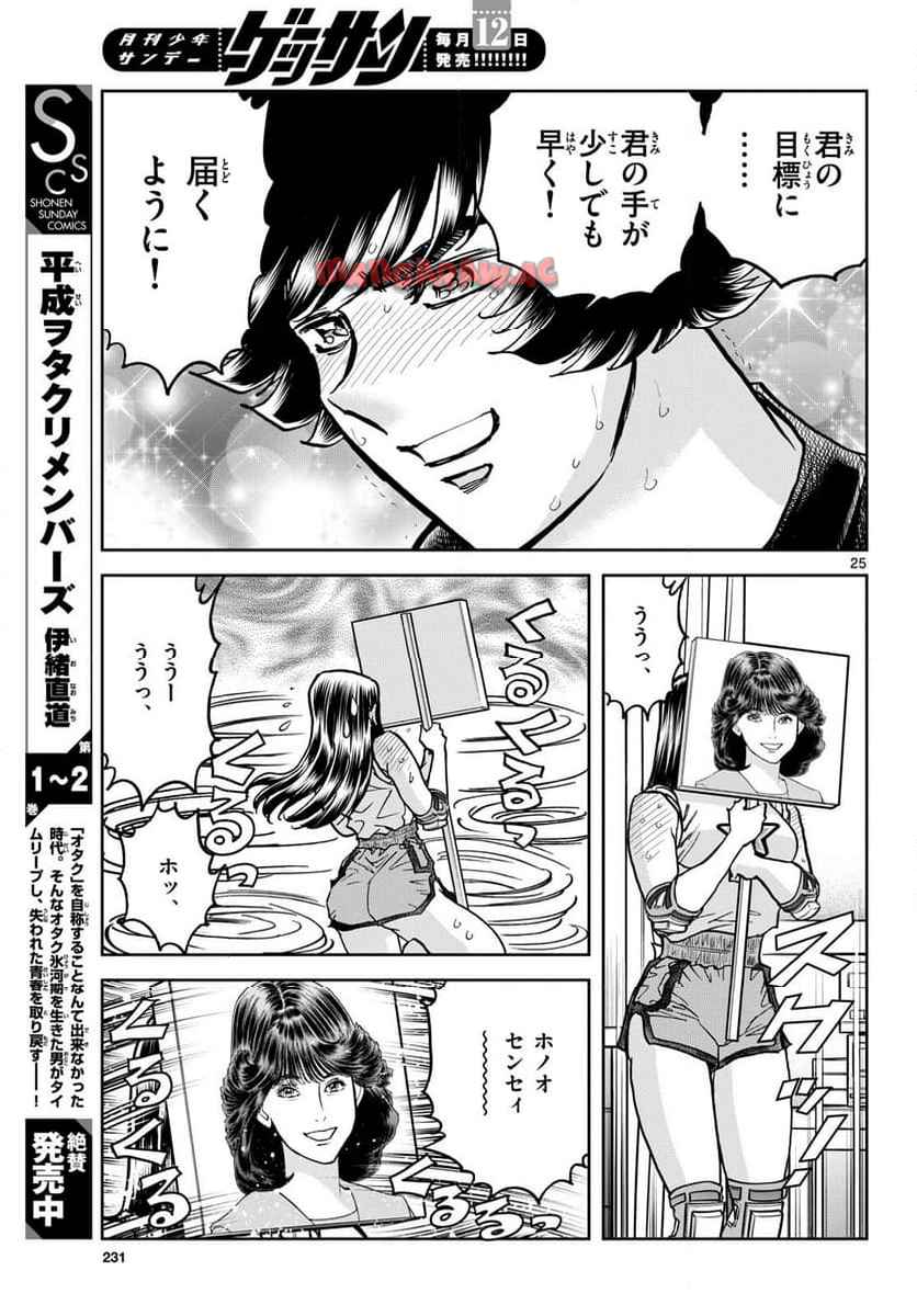 アオイホノオ 第185話 - Page 25