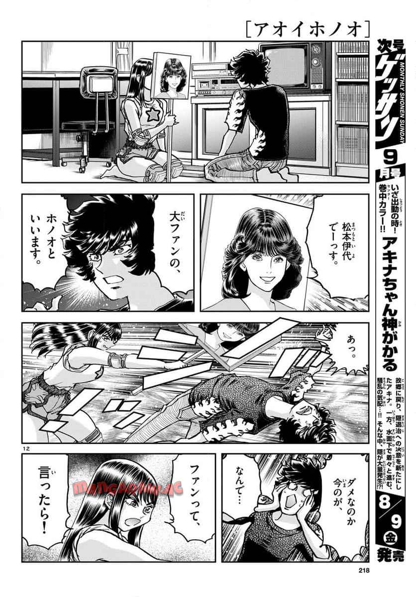 アオイホノオ 第185話 - Page 12