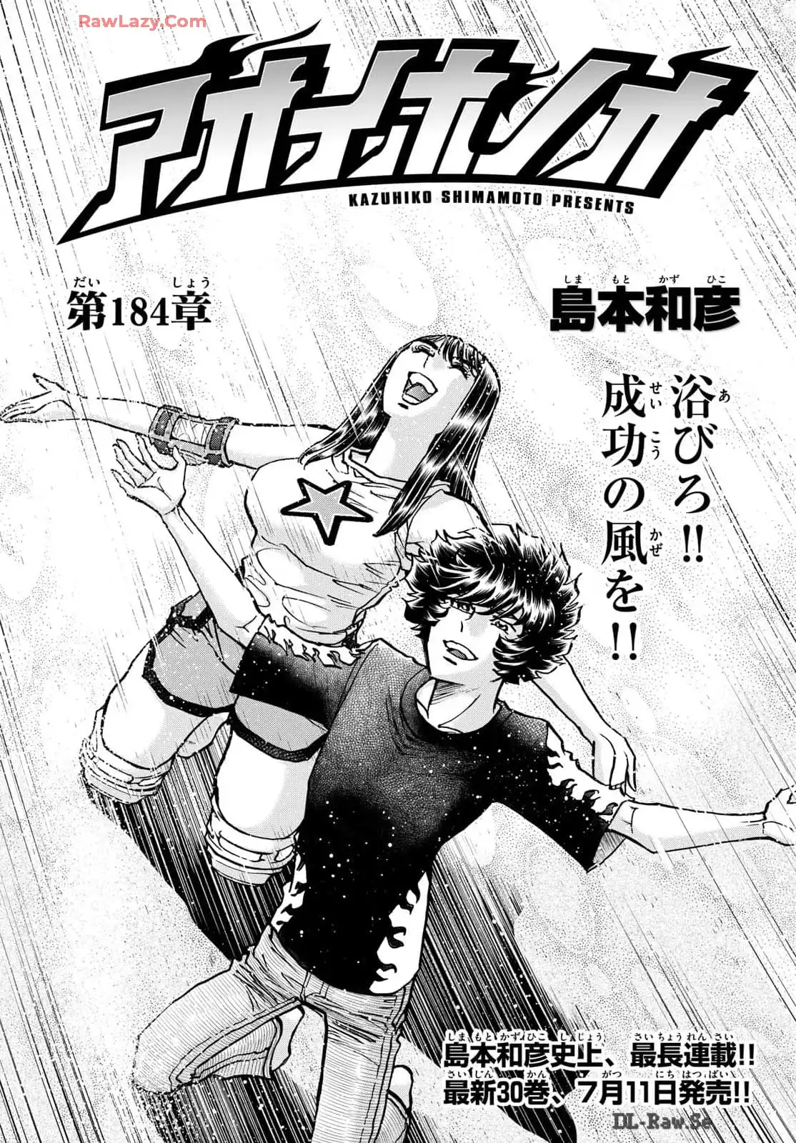 アオイホノオ 第184話 - Page 1
