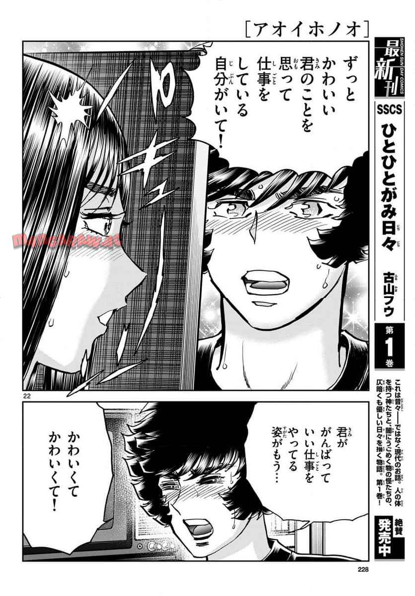 アオイホノオ 第185話 - Page 22