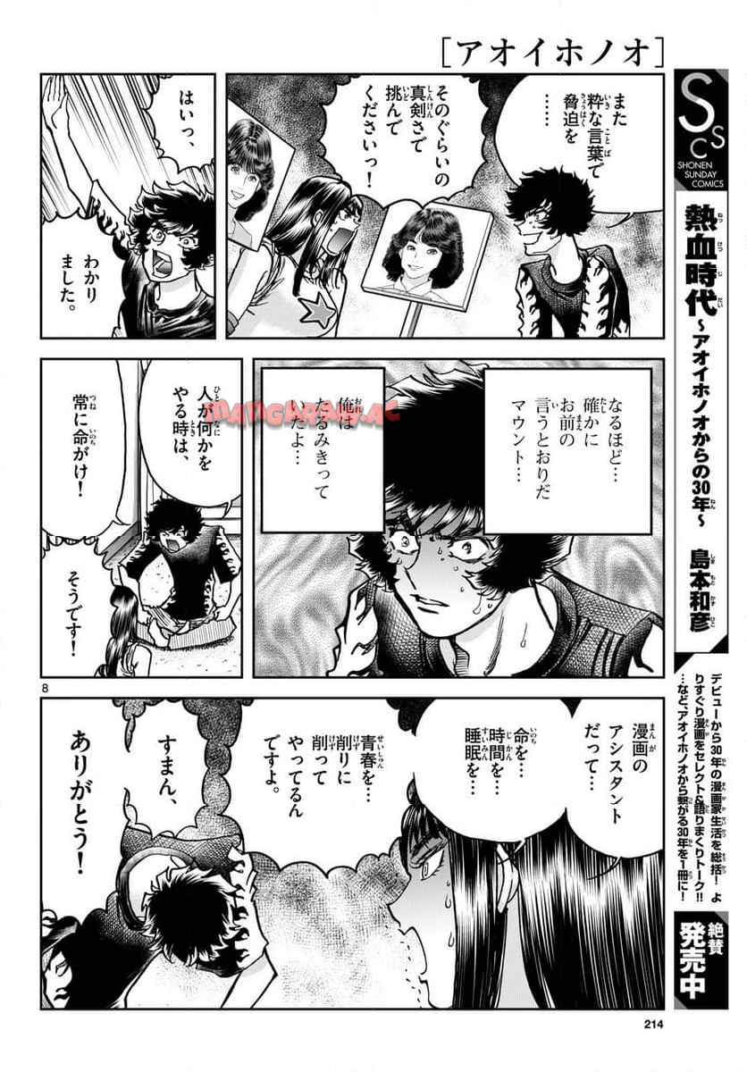 アオイホノオ 第185話 - Page 8
