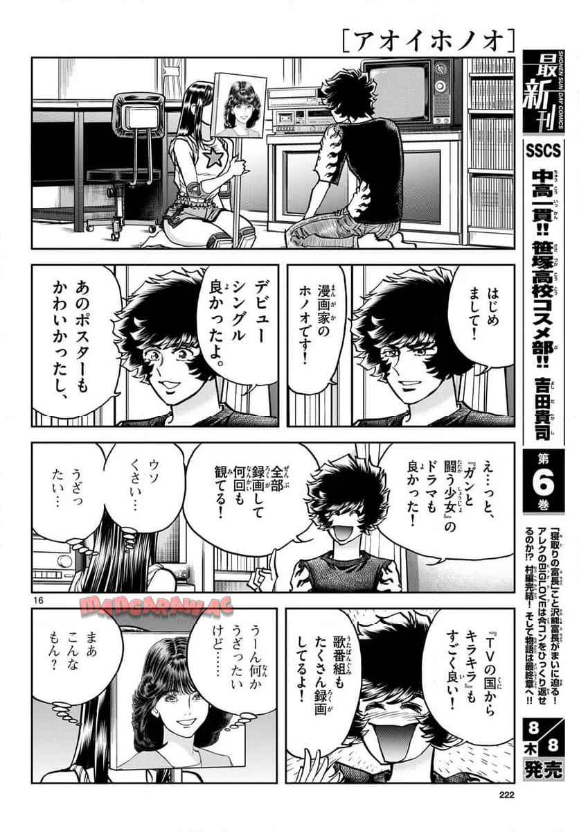 アオイホノオ 第185話 - Page 16