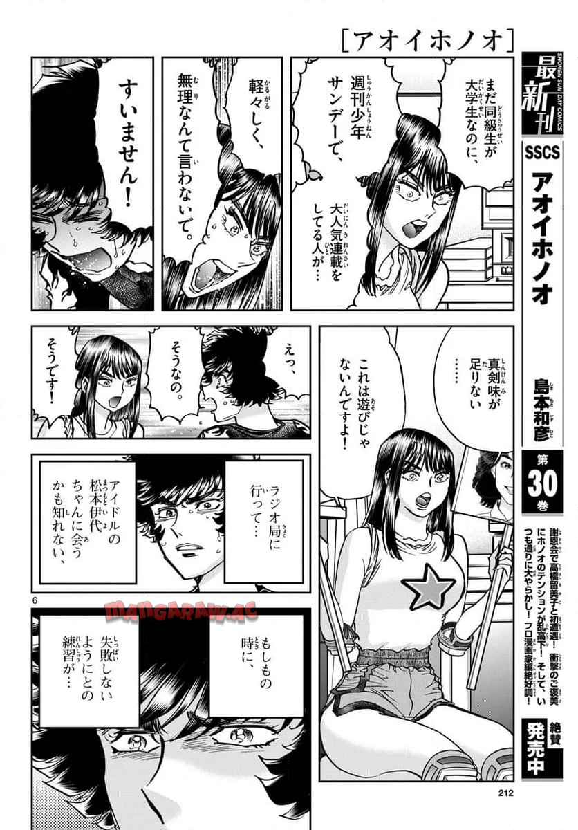 アオイホノオ 第185話 - Page 6