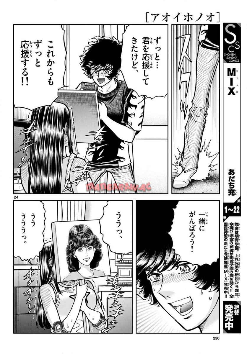 アオイホノオ 第185話 - Page 24