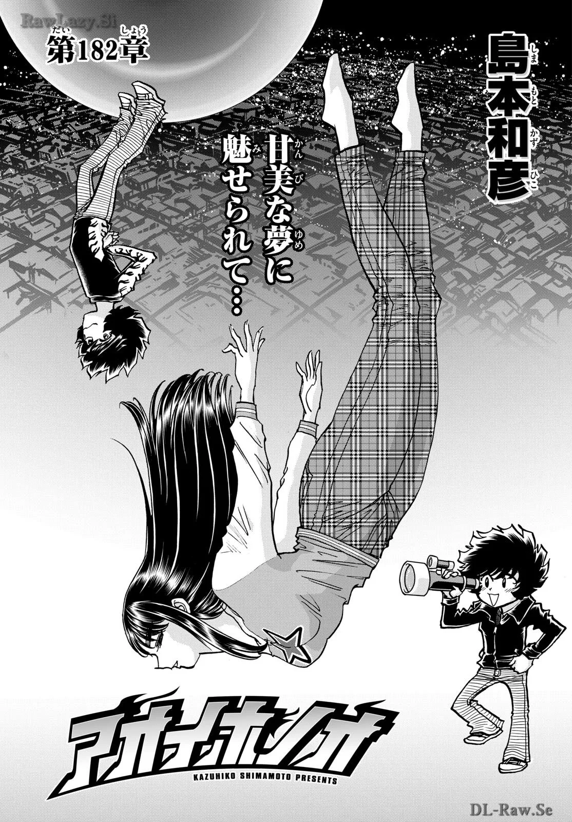 アオイホノオ 第182話 - Page 1