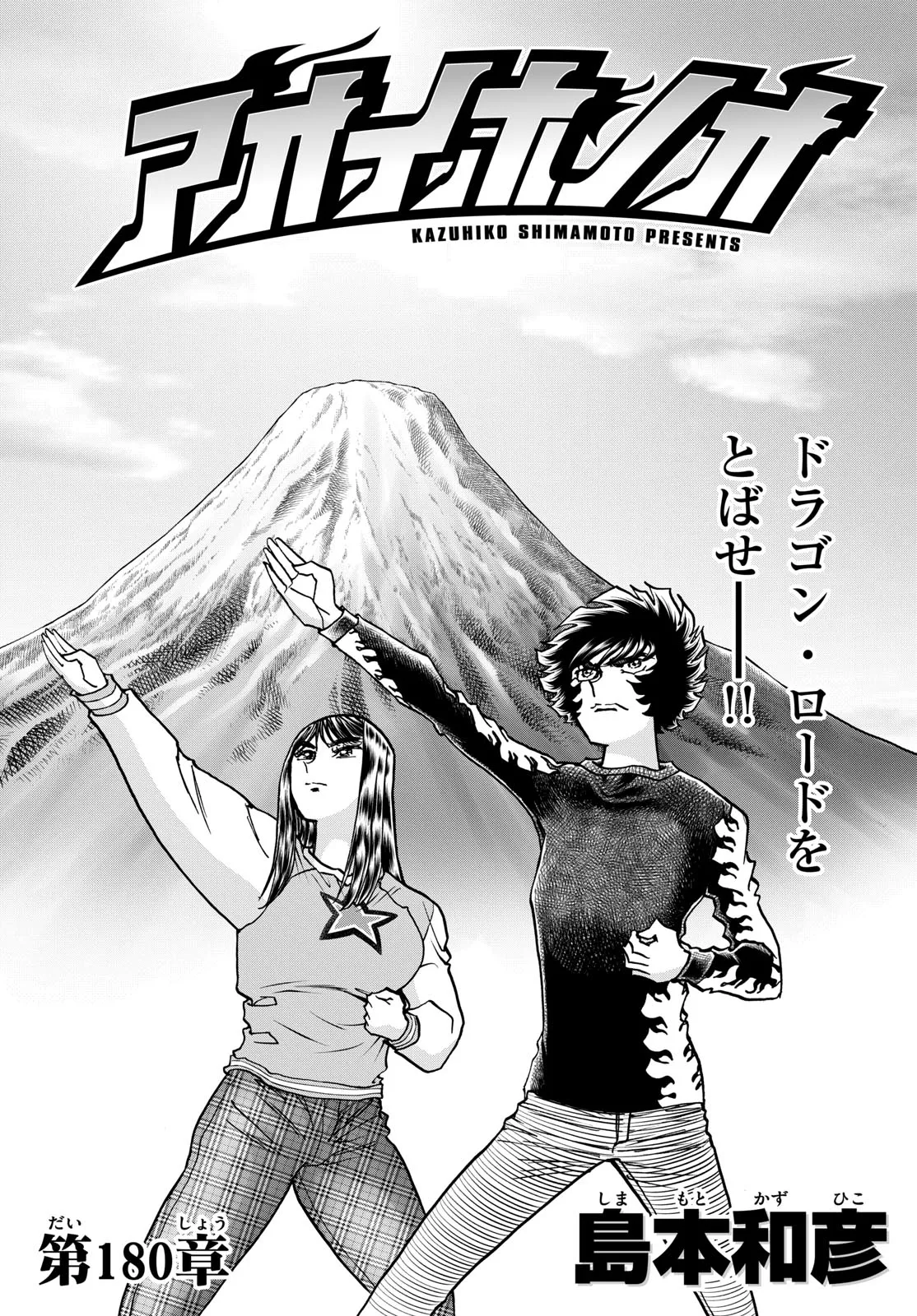 アオイホノオ 第180話 - Page 1